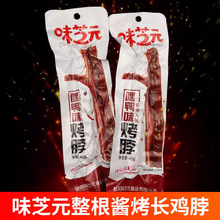 味芝元烤脖嘿鸭味香辣味湖南特产休闲小吃整根鸡脖网红麻辣零食品