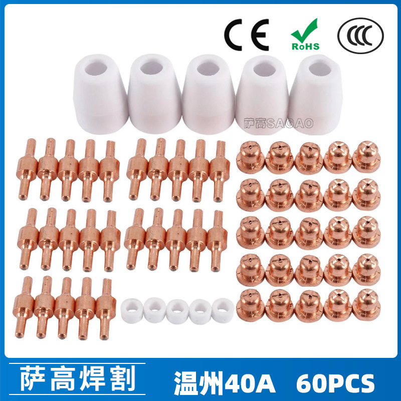 跨境温州40A PT31等离子切割配件 LG40电极喷嘴60PCS保护罩分流器