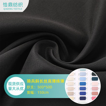 骑兵斜纬弹 长丝超高弹涤纶面料 休闲服时装裤子衬衫风衣户外面料