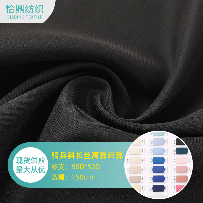 骑兵斜纬弹 长丝超高弹涤纶面料 休闲服时装裤子衬衫风衣户外面料
