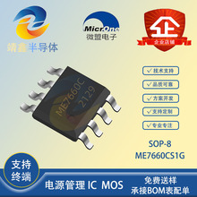 ΢�� ME7660CS1G SOP-8 DC/DC��ɱõ�ѹ��תIC ΢����Ȩһ������
