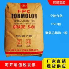 PVC台塑宁波S-60 聚氯乙烯均一粉 乙烯法树脂粉 悬浮型 新料原料
