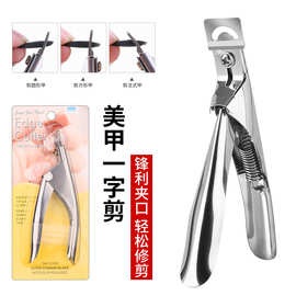 美甲一字剪不锈钢指甲刀平口U型剪甲片钳延长甲修型工具锋利店用