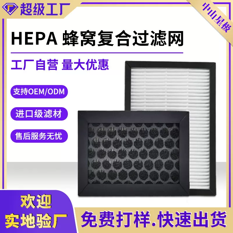 HEPA/活性炭除臭氧空气净化器过滤网可定制批发滤芯滤网空气滤芯