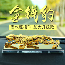 新品汽车香水摆件豹子车载装饰品香薰男金钱豹座一件代发淡香