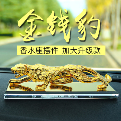新品汽车香水摆件豹子车载装饰品香薰男金钱豹座一件代发淡香