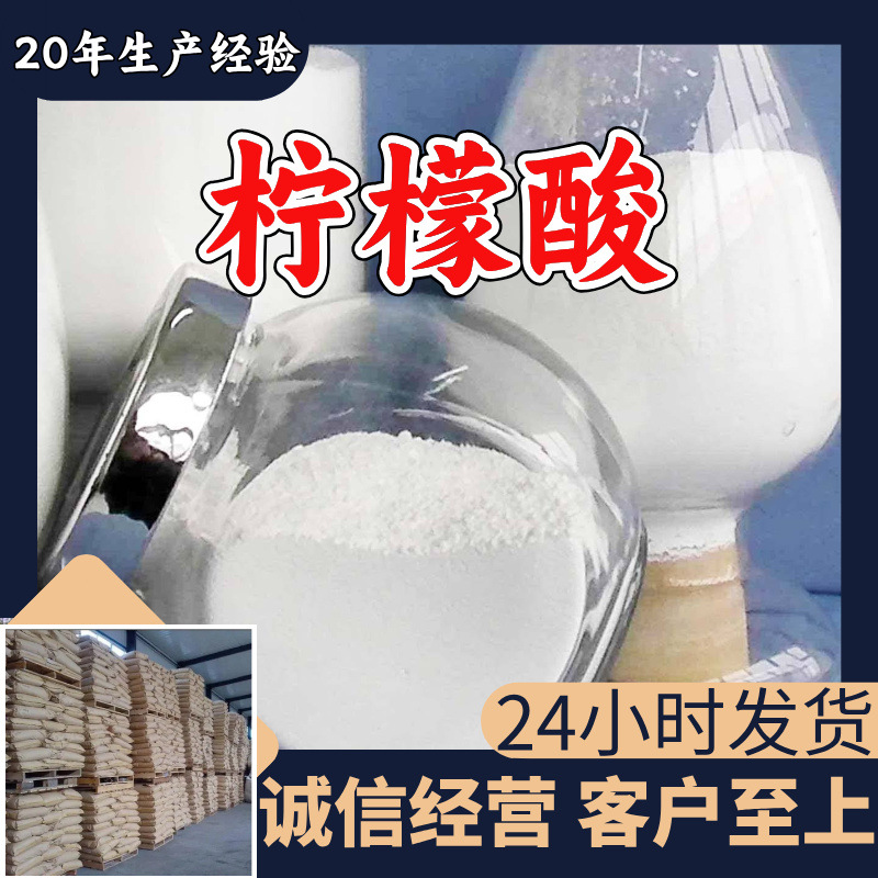 柠檬酸 源头工厂工业级分析纯客户至上满意的服务99%含量浙江福建