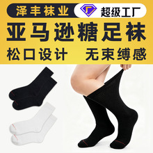 2026新款跨境出口糖足袜子男女松口袜diabetic socks加大码胖子袜