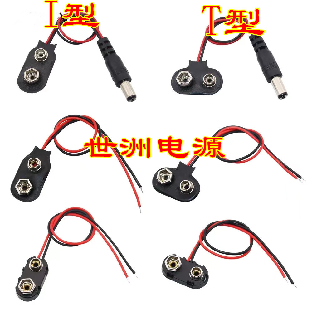 厂家批发9V硬壳电池扣连接线 现货 I型/T型/通用型电池扣连接线