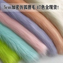 1000g仿狐狸毛布料冬季仿皮草衣服服装cosplay布兽装兽耳毛布