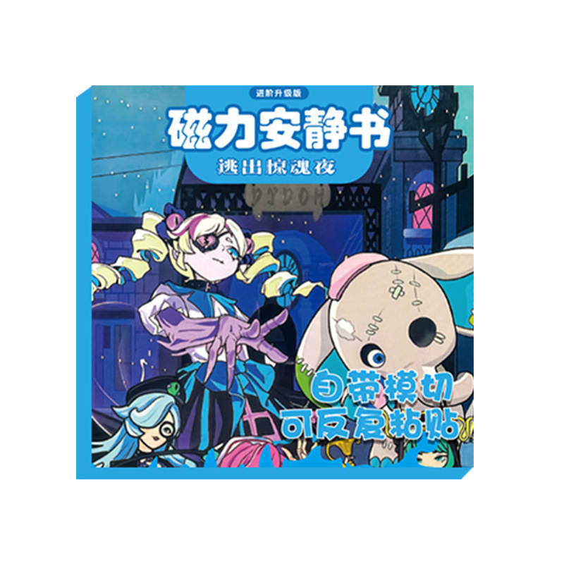 蛋仔派对逃出惊魂夜磁力安静书新款女孩手工diy材料儿童3免裁剪贴|undefined