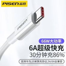 品胜typec数据线6a超级快充66W适用华为小米vivo安卓tpyec充电线