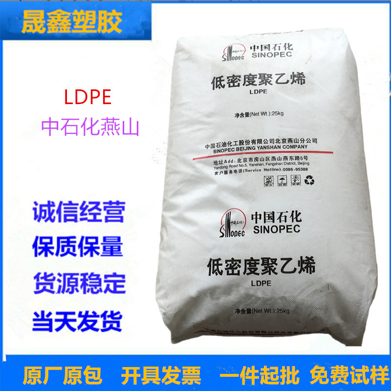 LDPE 中石化燕山 LD605 薄膜级 高刚性 光学级 吹膜级