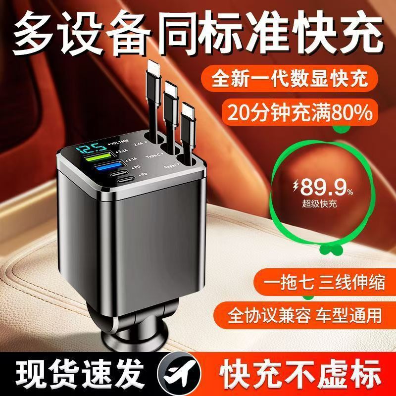 Cross-border new 7-in-1 starry sky car charger with 3 retractable cables, featuring super-fast charging and a digital display, a universal USB charger Cross-border new 7-in-1 starry sky car charger with 3 retractable cables, featuring super-fast charging and a digital display, a universal USB charger