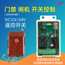12V门禁遥控开关 闸机电控锁磁力锁遥控 灯具DC直流电源无线遥控
