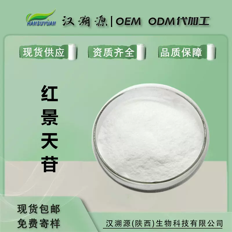 红景天苷 红景天提取物 SC厂家现货 量大从优 品质保证