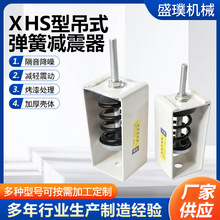 XHS型吊式弹簧减震器 空调风机水泵管道吊架可调吊式弹簧减震器