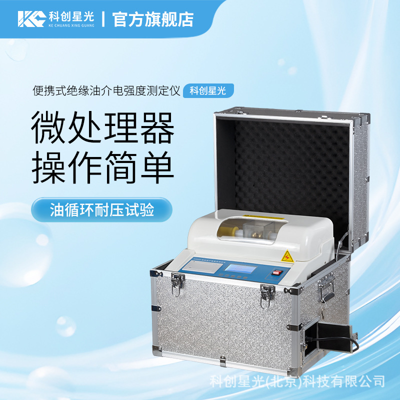 便携式绝缘油介电强度测定仪科创星光XG649石油润滑油检测仪