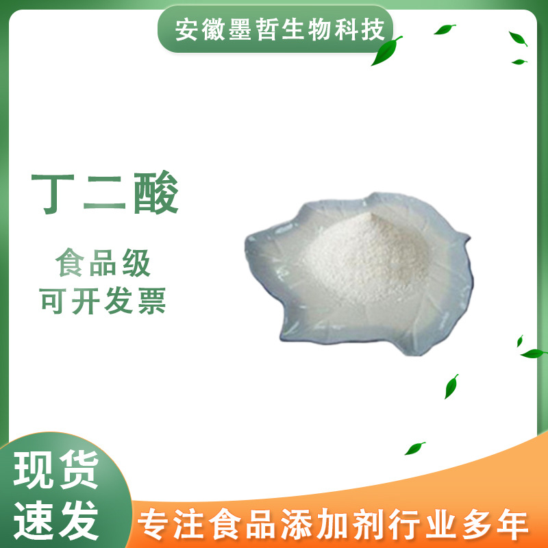 丁二酸琥珀酸食品级酸度调节剂酸味剂1kg质量保障量大从优