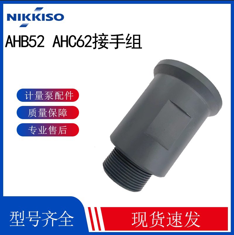 价格详询NIKKISO日机装AHB52接手组 单向阀 AHC62
