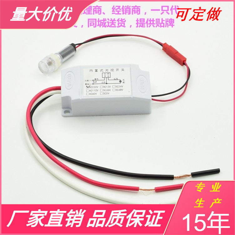 90-265V 小型内置式光控自动开关 防雨灯具箱柜体感光光控器10A