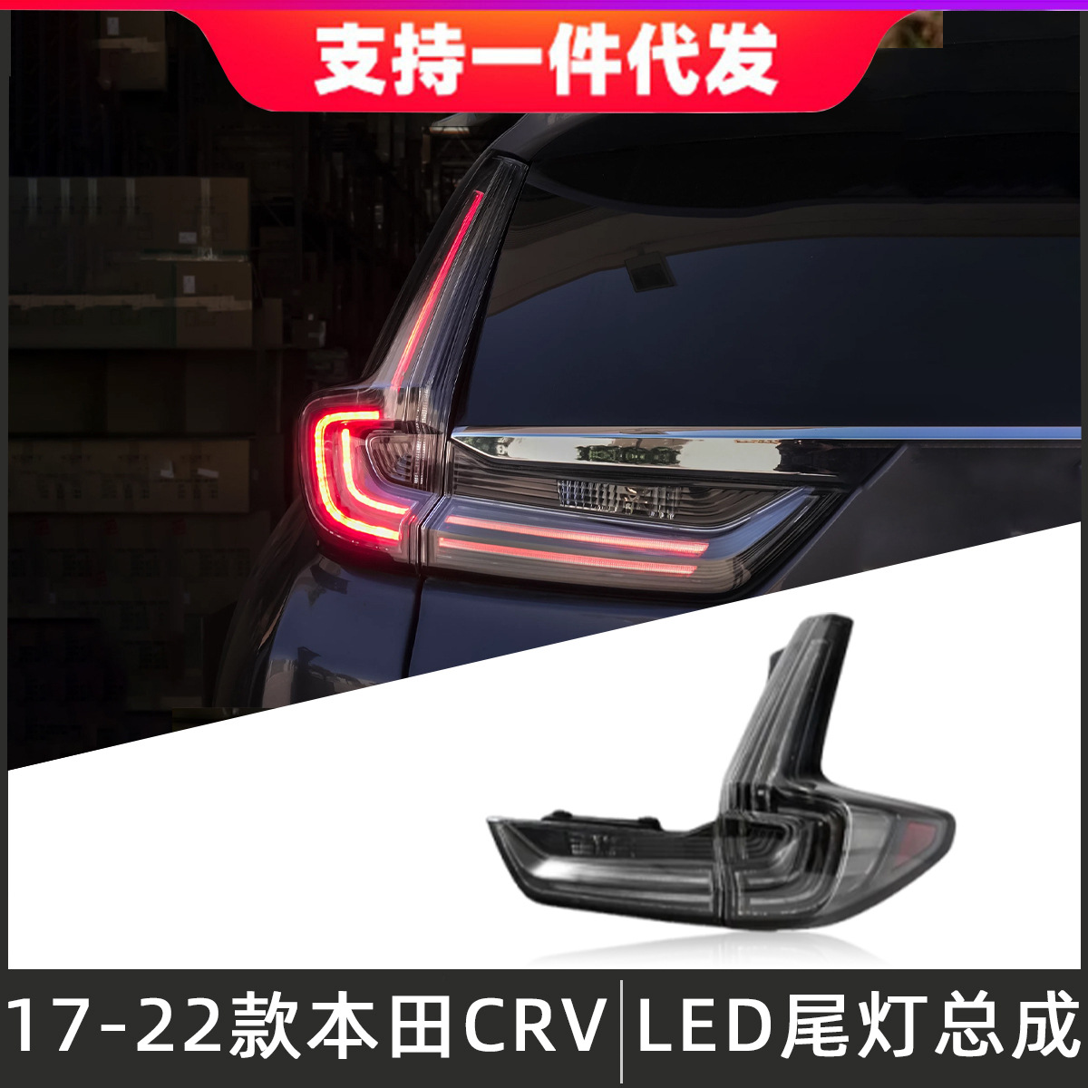 适用于17-22款本田CRV尾灯总成改装白底原厂款后尾灯行车灯转向灯