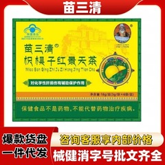 苗三清 イワベンケイ茶 公式旗艦店 正規品 Douyin Kuaishou ソースファクトリープラットフォーム ホットモデル 完全な資格