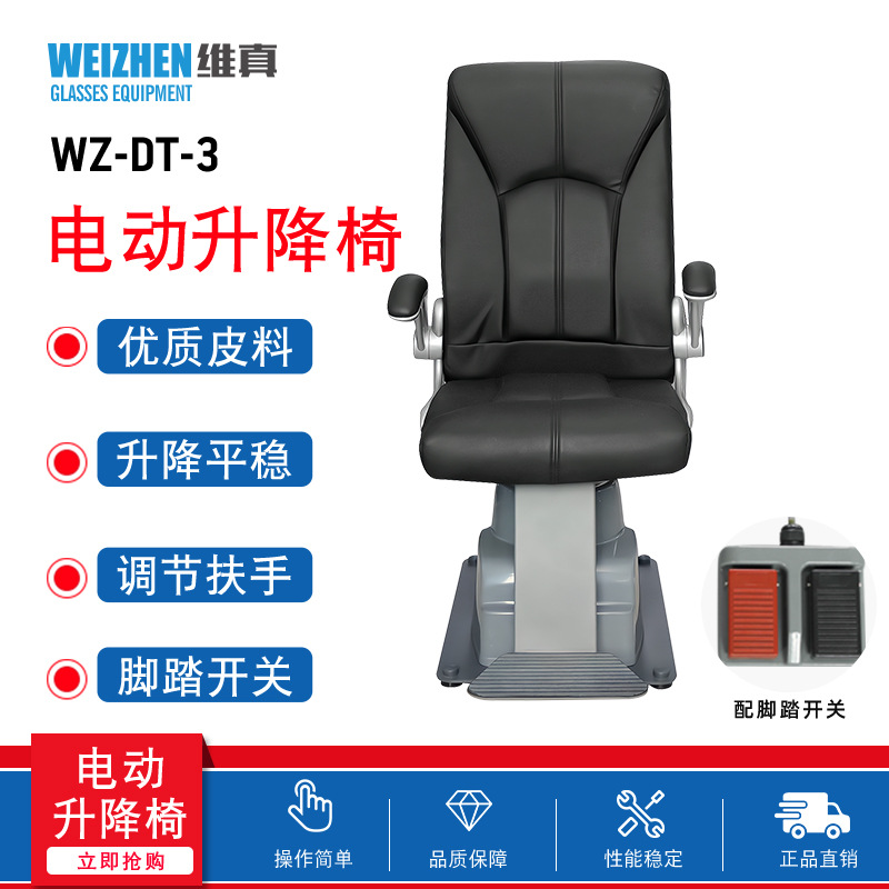 维真DT-3电动升降椅 眼镜设备眼镜店眼科医院验光组合台升降椅子
