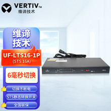 维谛STS16A 10A 32A双电源切换开关UF-LTS16-1P UF-LTS32-1P