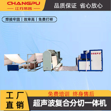 超声波裥棉机大型复合分切机超声波眼镜布分条横切机毛巾布生产线