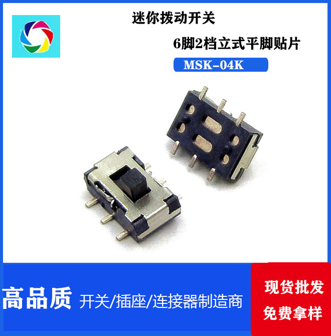 MSK-04K小型拨动开关/贴片滑动开关-耐高温波段开关立式六脚两档