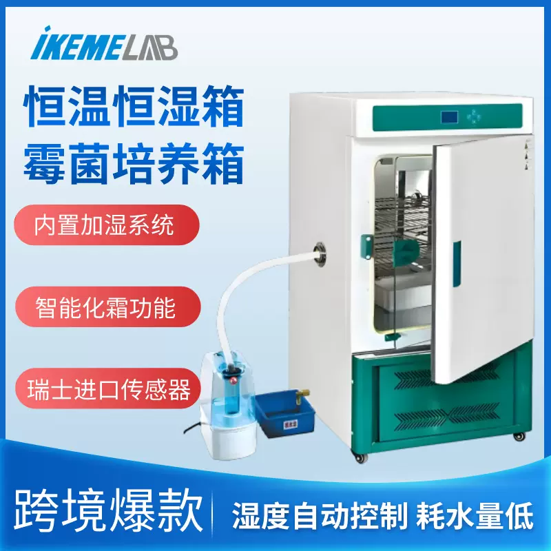 实验室恒温恒湿箱光照培养箱人工气候箱微生物试验箱 霉菌培养箱