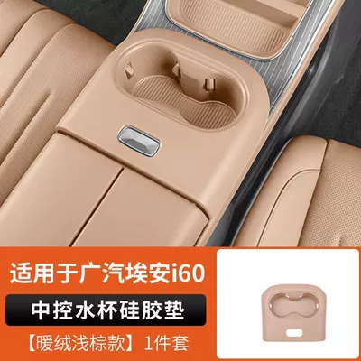 charging silicone mat cup holder – Armrest box pad - aion-i60-central-control-cup-silicone-pad-warm-velvet-light-brown-see-details