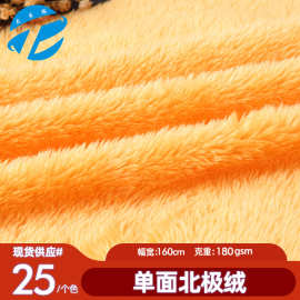 现货单面北极绒布料 素色北极绒面料 毛绒玩具绒服装鞋材绒布批发