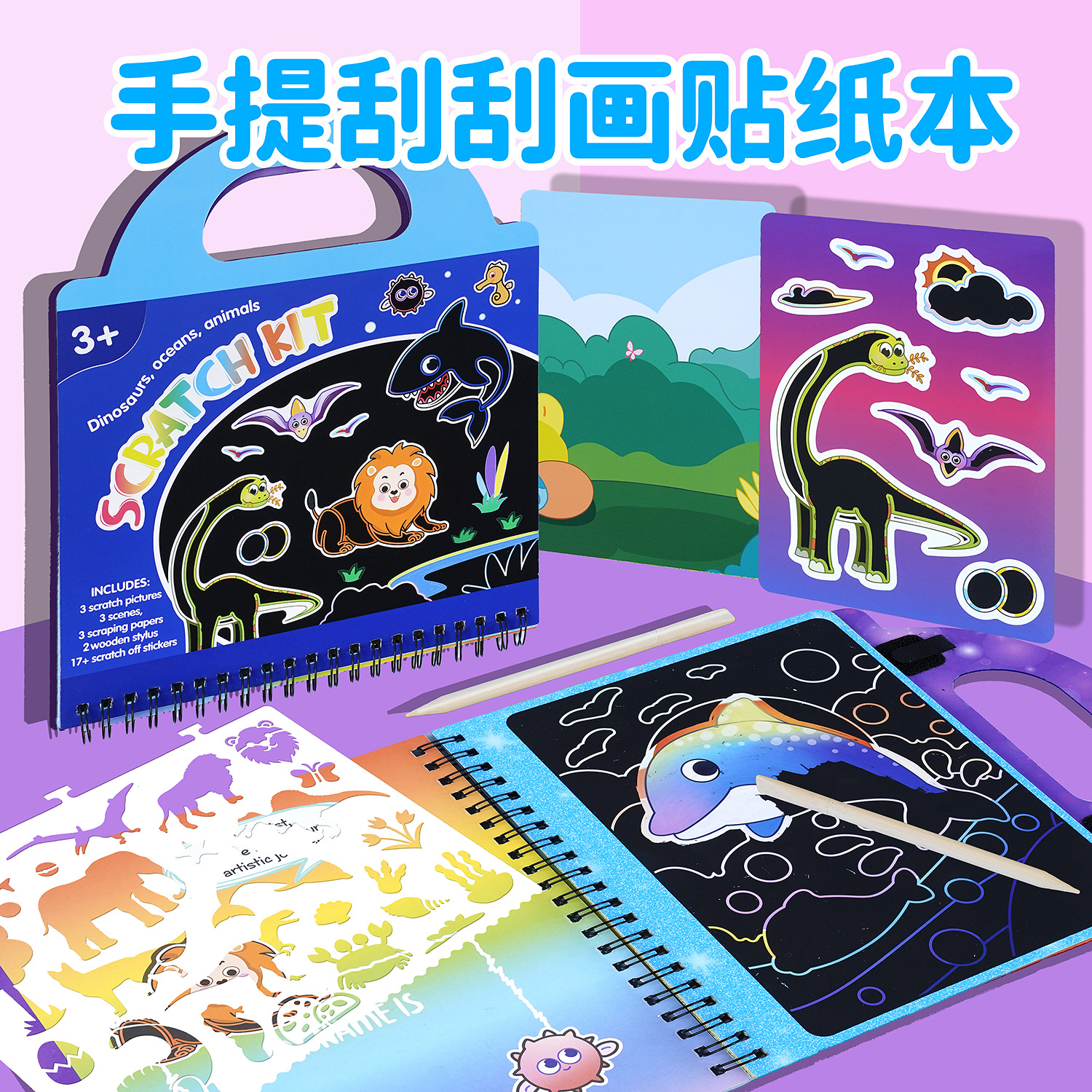 跨境儿童刮画手提书海洋动物恐龙手工diy早教礼物创意彩虹刮画本