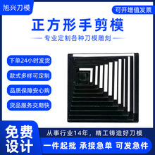 正方形手剪模定制 手工diy压花模精密切割碳钢刀模压花 刀模定做