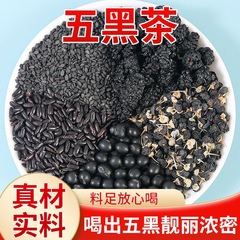 五黑茶250g/袋 50小包 黑米黑豆桑椹葚黑枸杞黑芝麻组合茶包批发