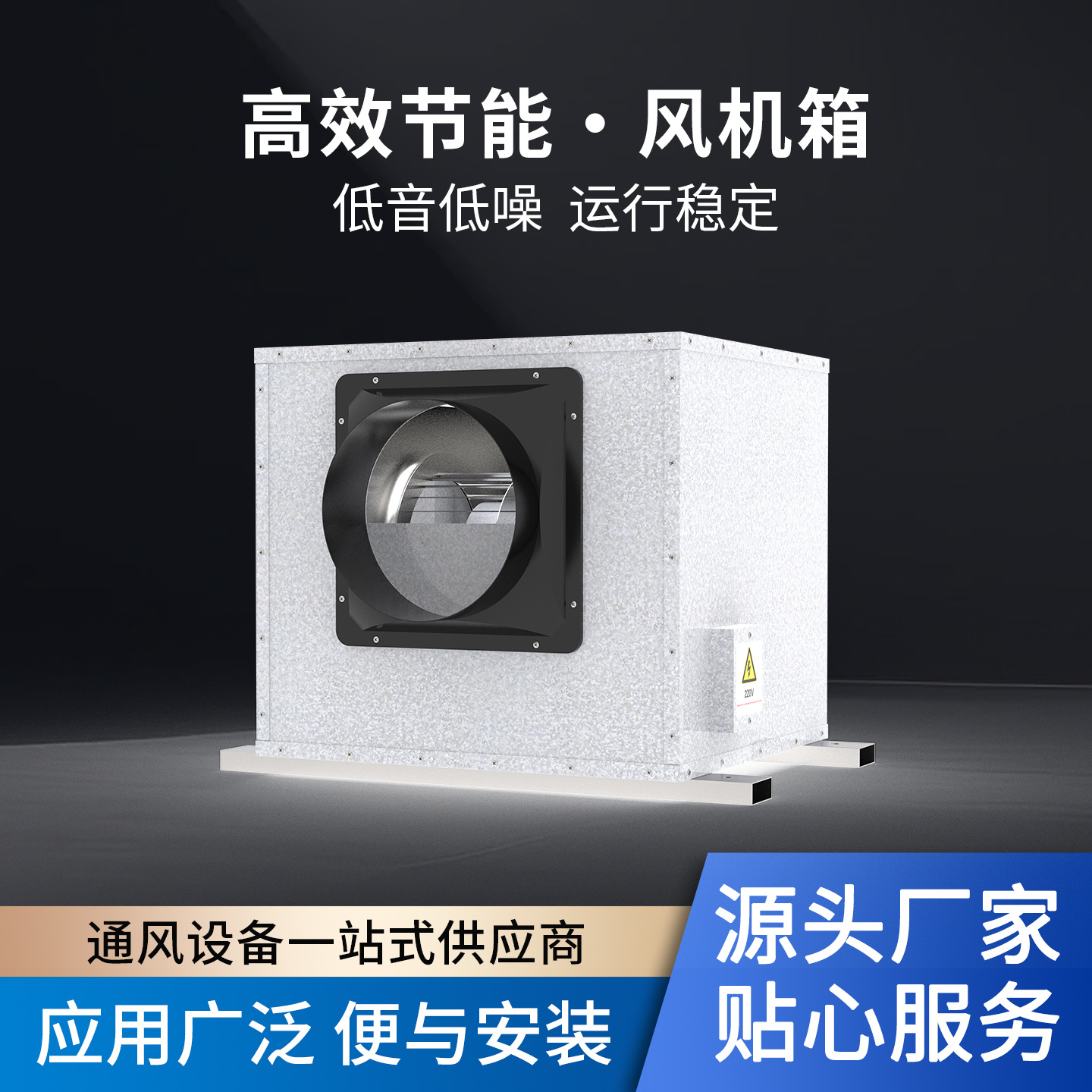 大风量低噪静音单向流新风机排烟耐高温消防外转子柜式离心风机箱