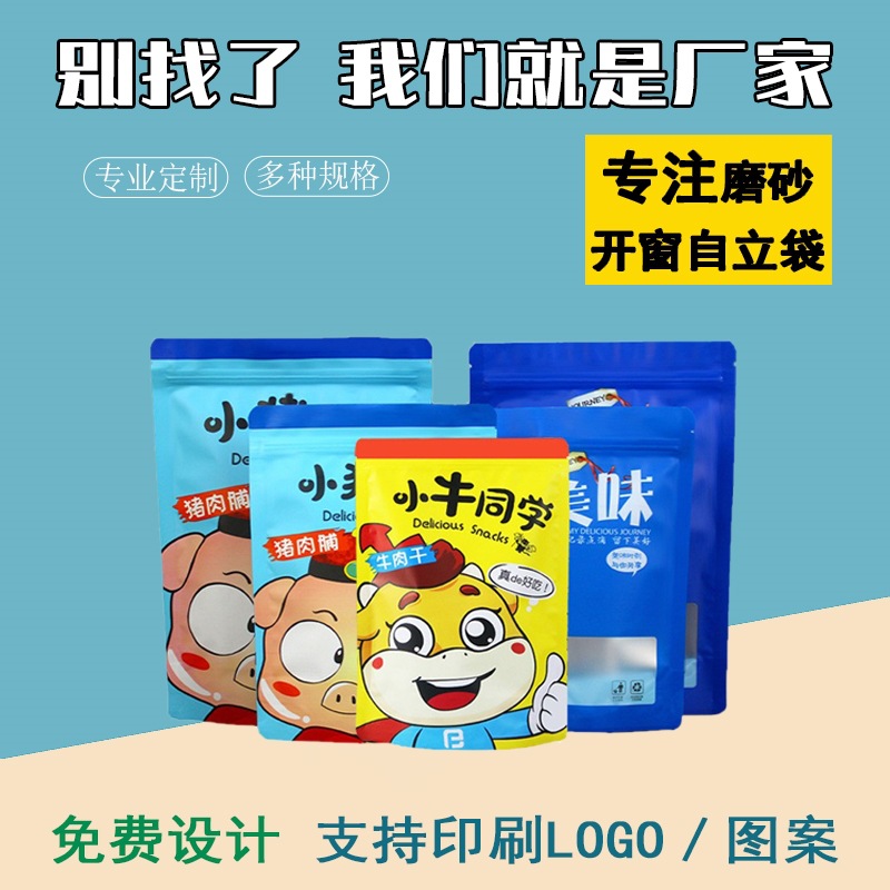 丰可达猪肉脯包装袋磨砂开窗自立自封袋零食自封袋食品透明密封袋