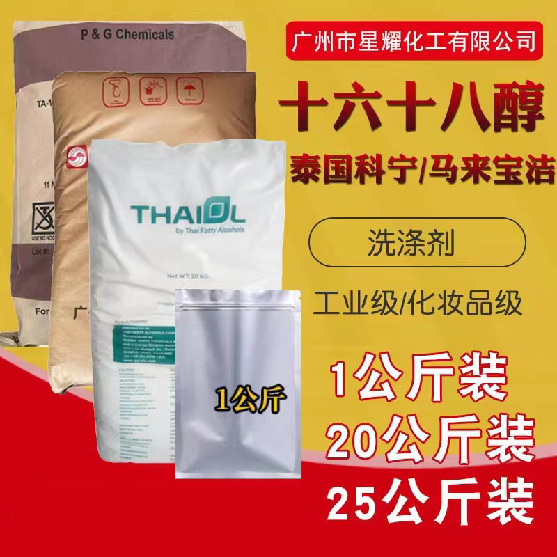 泰国科宁1618醇马来宝洁1618醇十六十八醇脂肪醇混合醇化妆品原料