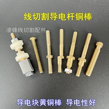 ┈线切割配件大全导电块导电杆铜棒绝缘座直径M6/M8偏心铜螺丝快