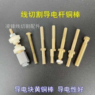 ➻ Complete Collection of Wire Cutting Accessories, Conductive Block, Conductive Rod, Copper Rod, Insulating Seat, Diameter M6/M8 Eccentric Copper Screw Fast