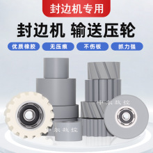 全自动封边机输送压轮 极东豪德转印开槽一体机送料轮子配件大全