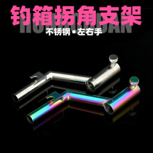 泓川钓箱拐角炮台不锈钢鱼竿支架座防转架钓箱配件批发渔具