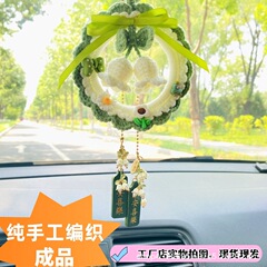 自動車網紅鈴蘭毛糸編みストラップ車載バックミラー吊り創意車内手編みプレゼントペンダント