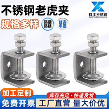 304不锈钢老虎卡UC型方管方钢抱箍管夹手拧吊环夹紧器批发线管