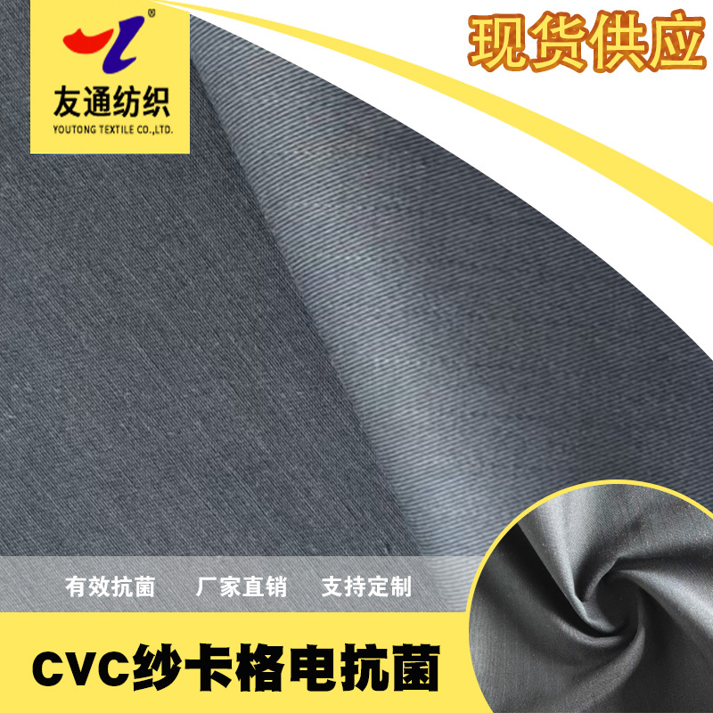 CVC纱卡格电抗菌面料工装工作服厂家直销