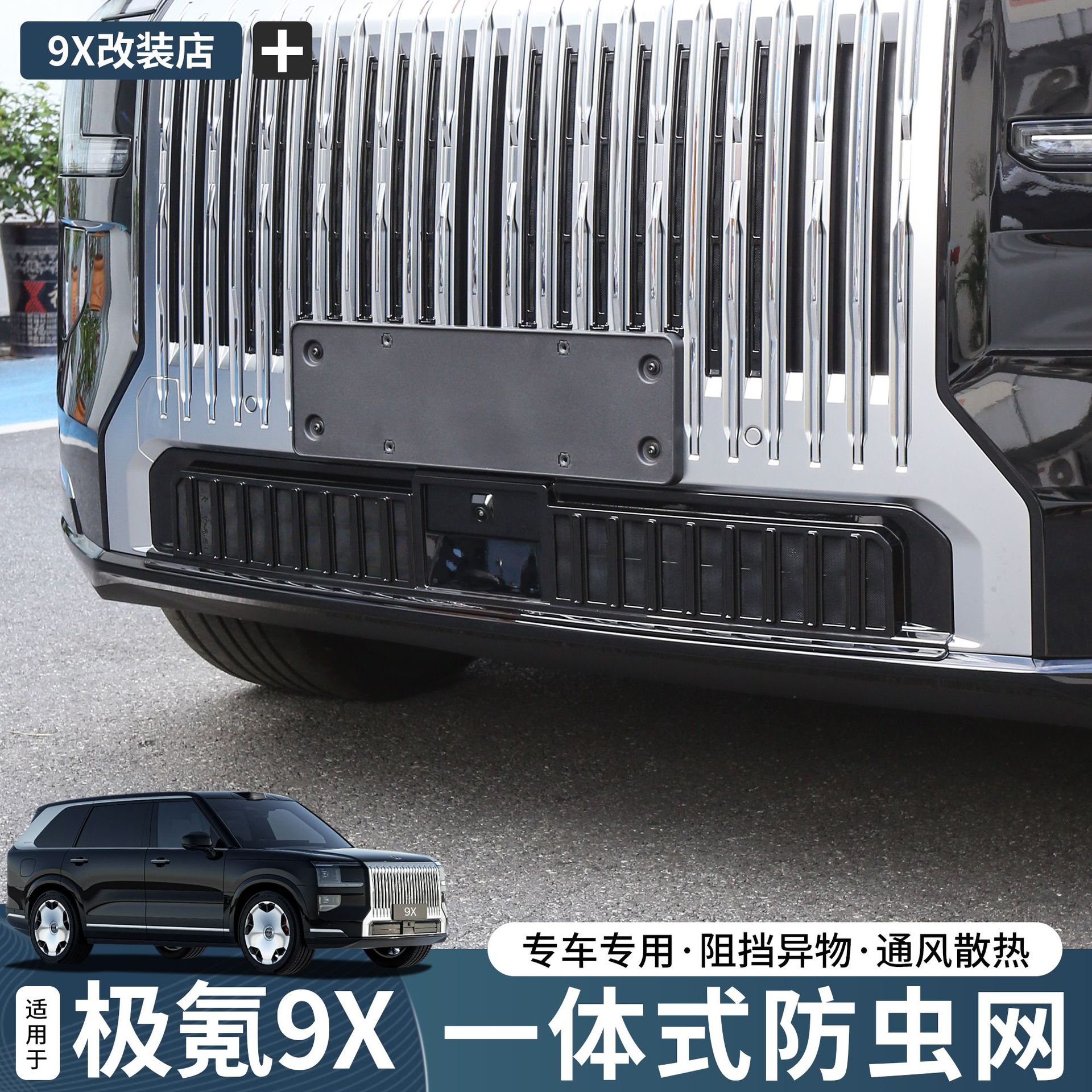 Suitable for Zeekr 9X Insect-Proof Net Lower Mesh Protective Net Front Water Tank Mesh Grille Protective Cover Modification Accessories