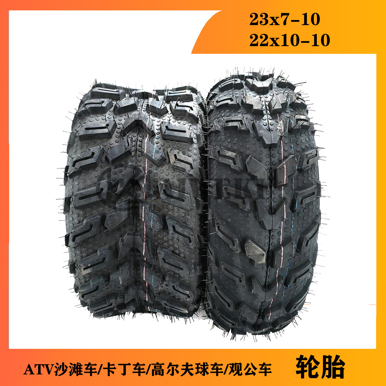 供应23x7-10寸电瓶车ATV沙滩车轮胎21 20 11 22*10-10寸公路轮毂