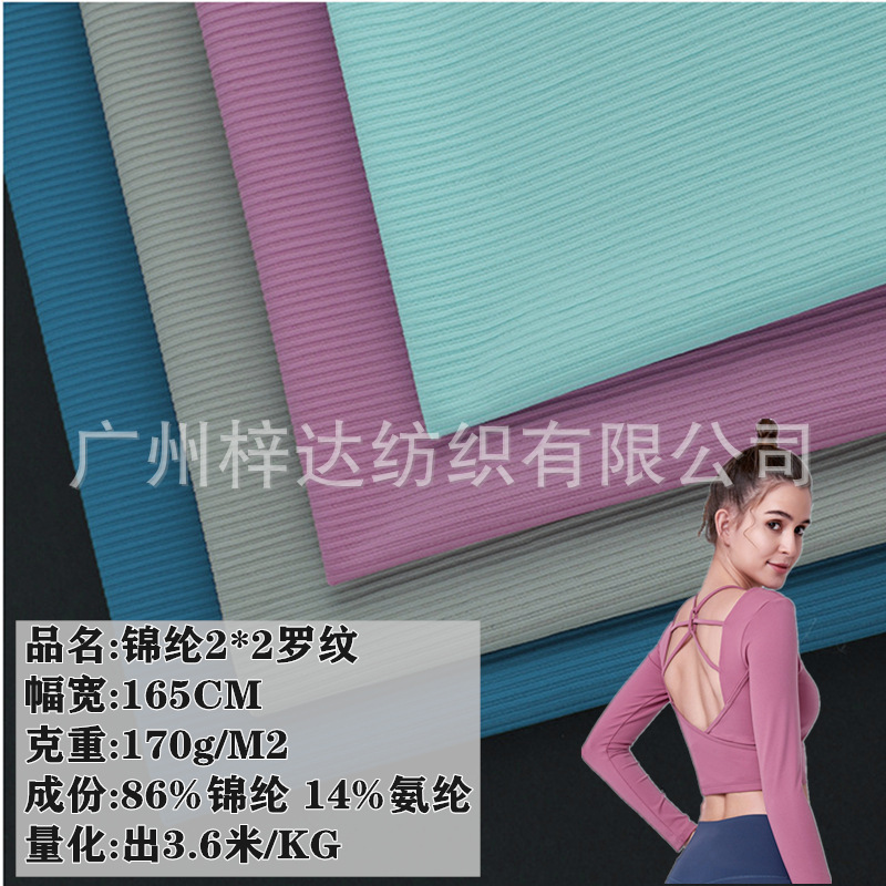 40D锦纶2*2罗纹抽条面料170g N高弹冰丝随心裁速干内衣瑜珈服面料